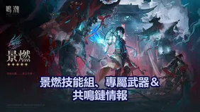 景燃技能組、專屬武器＆共鳴鏈情報！ | 鳴潮