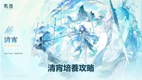 清宵培養攻略：武器、聲骸＆隊伍推薦 | 鳴潮