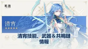 鳴潮清宵技能、武器＆共鳴鏈情報