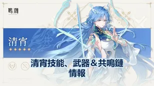 鳴潮清宵技能、武器＆共鳴鏈情報