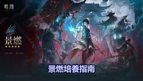 景燃培養指南：武器、聲骸與隊伍 | 鳴潮