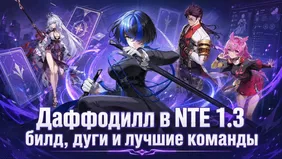 Даффодилл в NTE 1.3: билд, дуги и лучшие команды