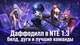Даффодилл в NTE 1.3: билд, дуги и лучшие команды