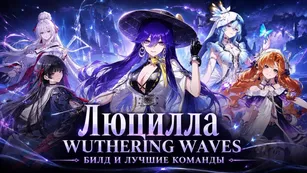 Люцилла в Wuthering Waves: билд и лучшие команды