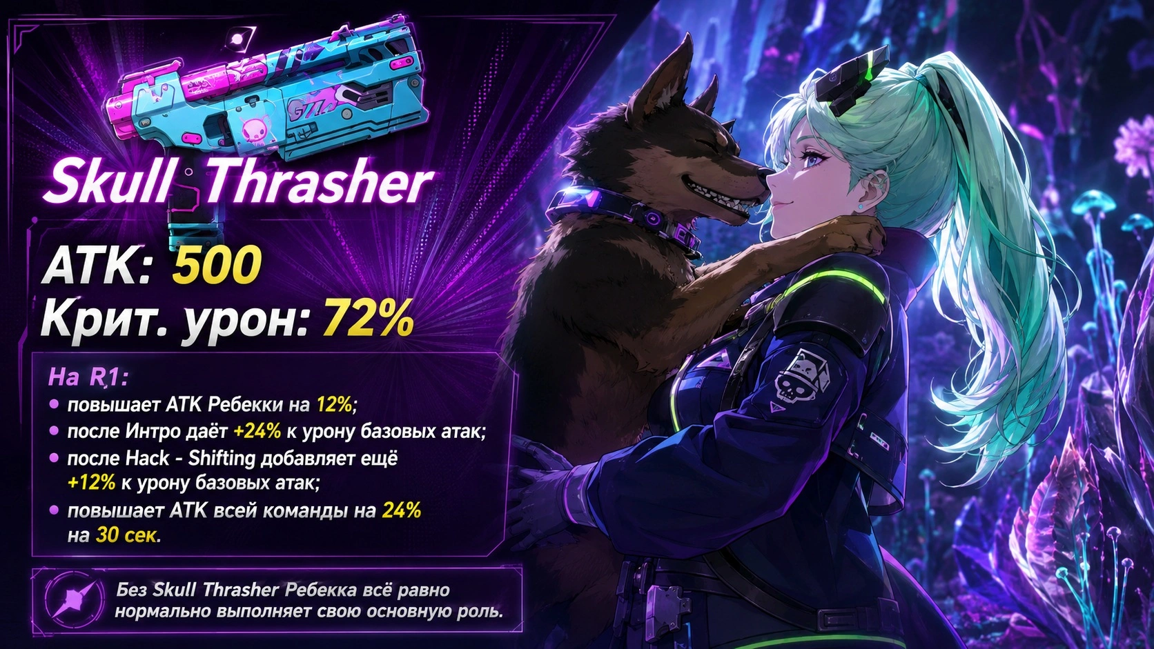 Skull Thrasher для Ребекки