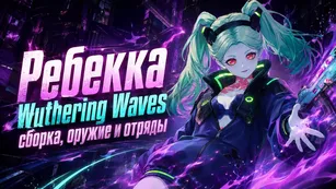 Ребекка в Wuthering Waves 3.6: сборка, оружие и отряды