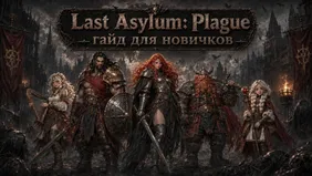 Last Asylum: Plague для новичков - гайд на первые дни