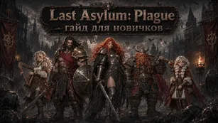 Last Asylum: Plague для новичков - гайд на первые дни
