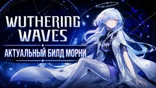 Морни в Wuthering Waves 3.6: билд и команды