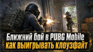 Ближний бой в PUBG Mobile: как выигрывать клоузфайт