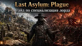 Last Asylum: Plague - специализация лорда и лучшие навыки