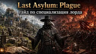 Last Asylum: Plague - специализация лорда и лучшие навыки
