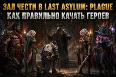 Зал чести в Last Asylum: Plague - кого качать первым