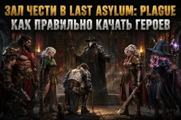 Зал чести в Last Asylum: Plague - кого качать первым