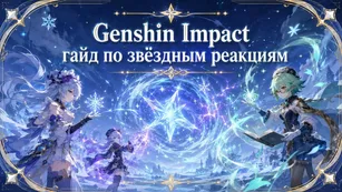 Genshin Impact: гайд по звёздным реакциям