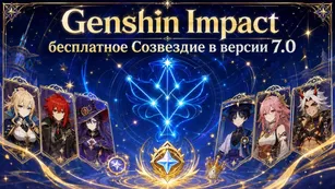 Genshin Impact: бесплатное Созвездие в версии 7.0