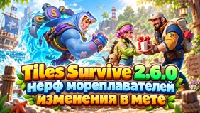 Tiles Survive 2.6.0: нерф мореплавателей и мета