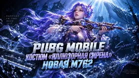 PUBG Mobile: костюм «Иллюзорная сирена» и новая M762
