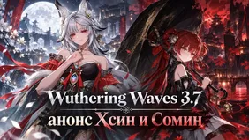Wuthering Waves 3.7: анонс Хсин и Сомин