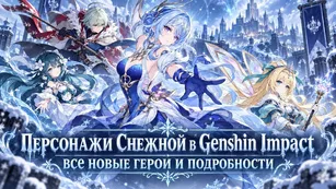 Персонажи Снежной в Геншин: все новые герои и подробности