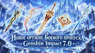 Новое оружие Боевого пропуска Геншин Импакт 7.0