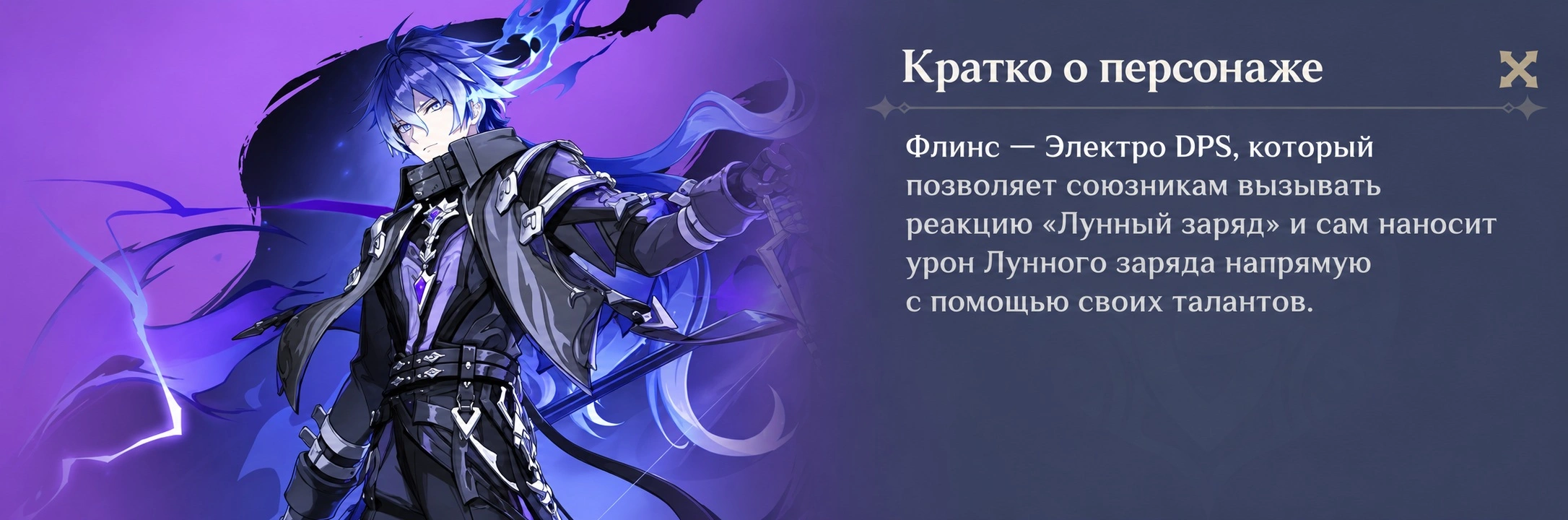 Флинс - Электро основной DPS в Genshin Impact