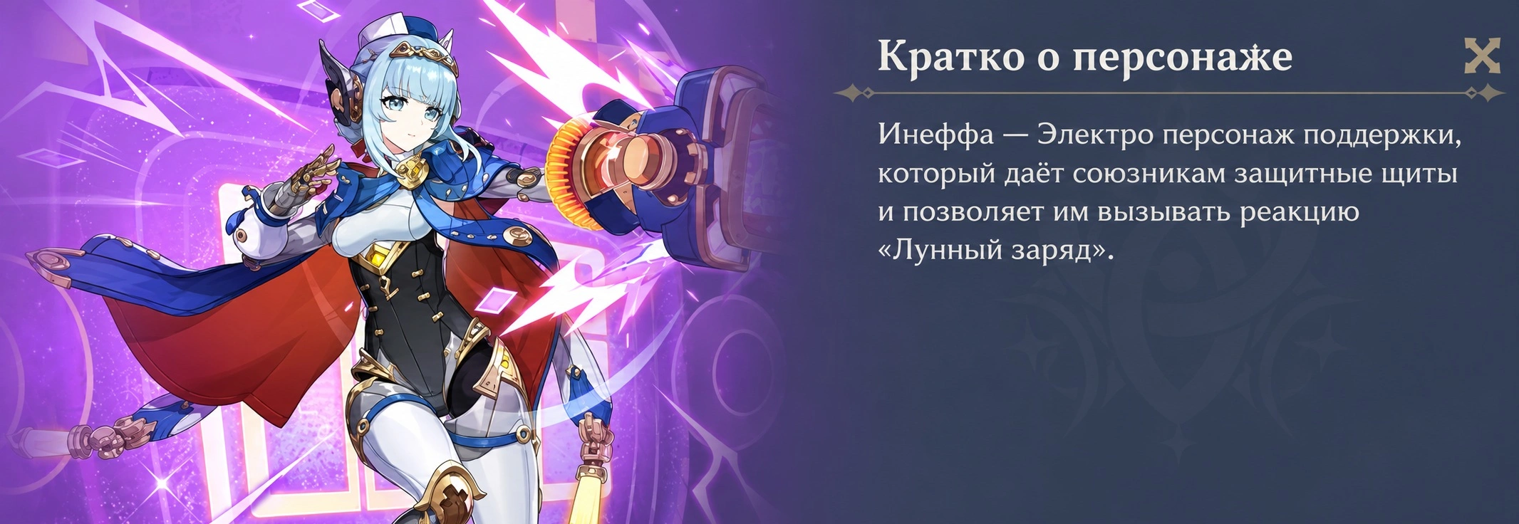 Инеффа - Электро саппорт в Genshin Impact