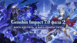 Геншин Импакт 7.0, фаза 2: кого крутить, а кого пропустить?