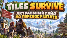 Tiles Survive: актуальный гайд по переносу штата