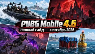 PUBG Mobile 4.6: полный гайд - сентябрь 2026