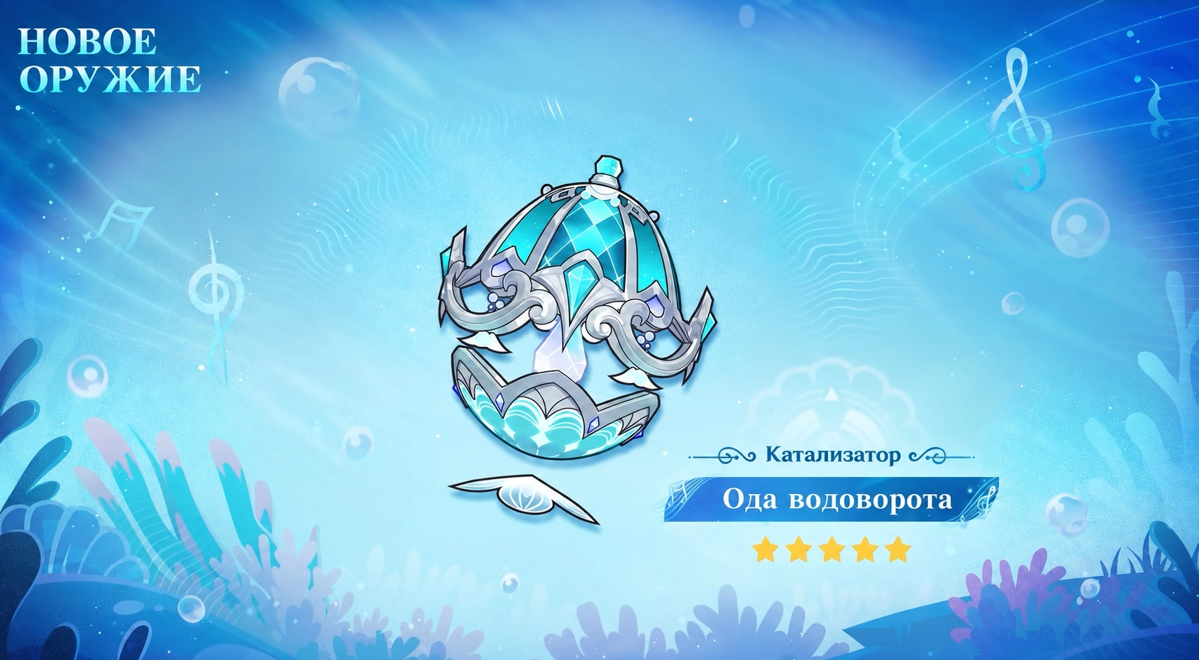 Новое 5★ оружие Водяницы - катализатор «Ода водоворота»