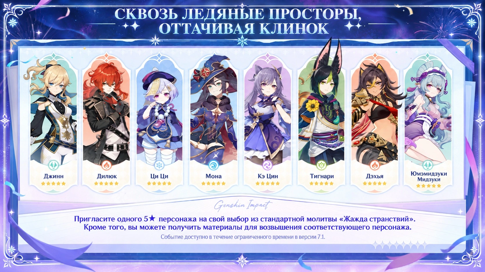 Бесплатный стандартный 5★ персонаж на выбор в Genshin Impact 7.1