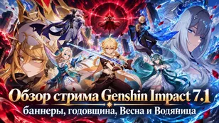Обзор стрима Genshin Impact 7.1: Весна и Водяница, годовщина