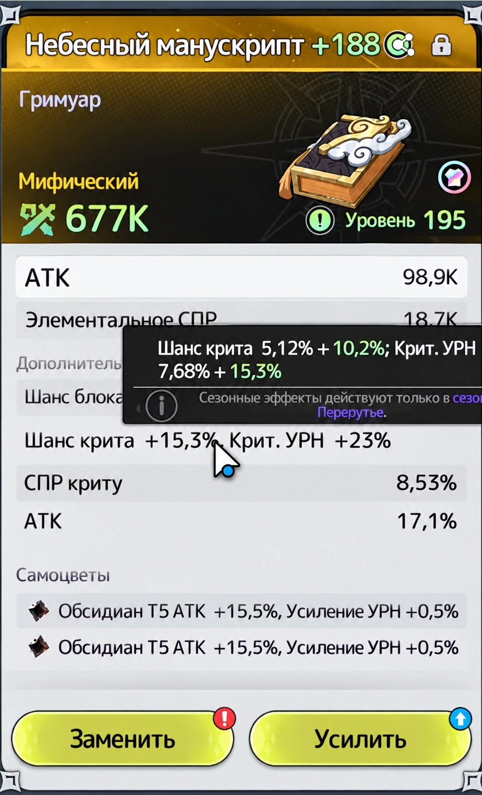 Критический шанс и критический урон на экипировке Sword x Staff для переноса между сезонами