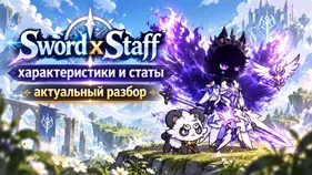 Характеристики и статы Sword x Staff: актуальный разбор 2026