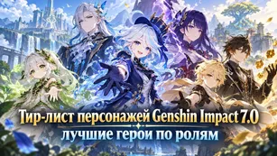 Тир-лист персонажей Genshin Impact 7.0: лучшие герои по ролям