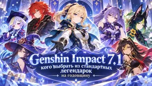 Genshin Impact 7.1: кого выбрать из стандартных героев