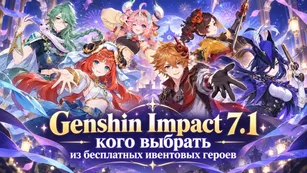 Genshin Impact 7.1: кого выбрать из ивентовых героев