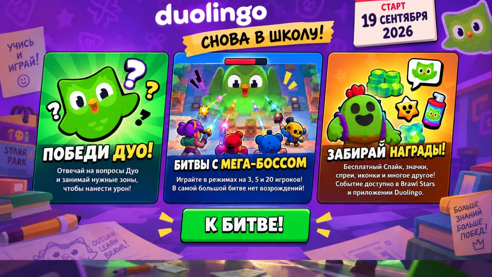 Событие Brawl Stars × Duolingo
