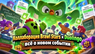 Коллаборация Brawl Stars × Duolingo: всё о новом событии