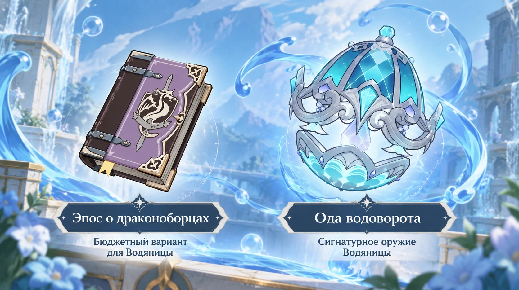 Ода водоворота и Эпос о драконоборцах  оружие Водяницы в Genshin Impact 7.1