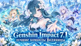 Лучшие команды Водяницы в Genshin Impact 7.1