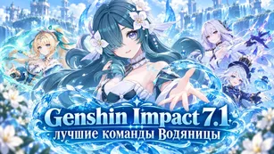 Лучшие команды Водяницы в Genshin Impact 7.1