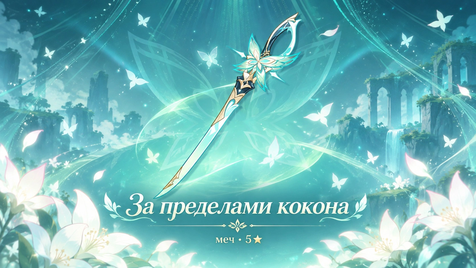 Сигнатурный меч Весны «За пределами кокона» в Genshin Impact 7.1