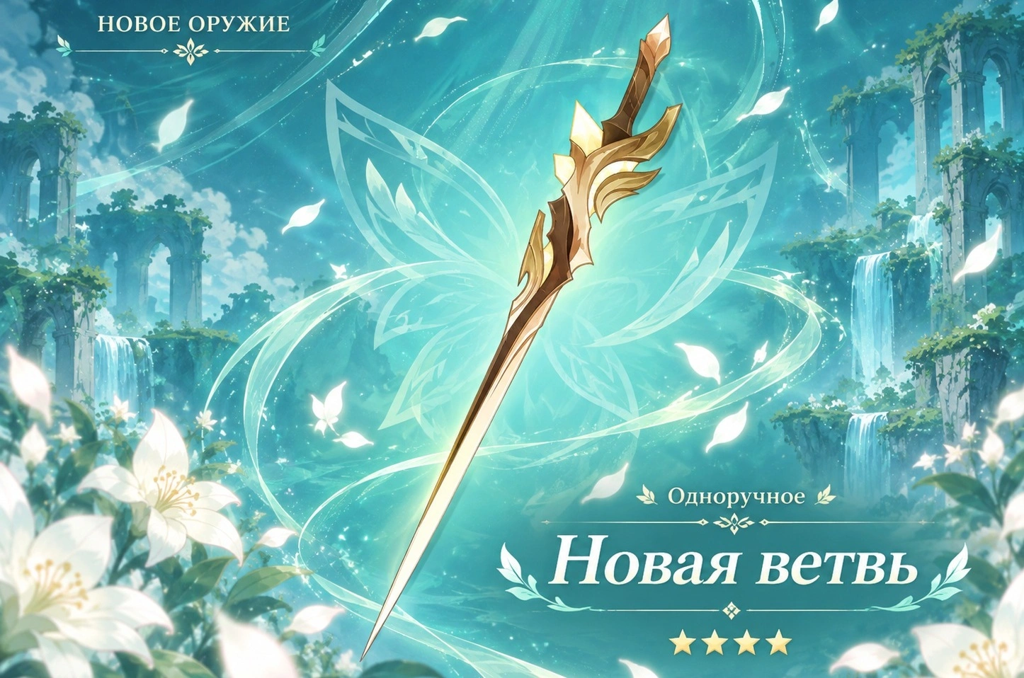 Меч «Новая ветвь» для Весны в Genshin Impact 7.1