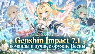 Genshin Impact 7.1: команды и лучшее оружие Весны