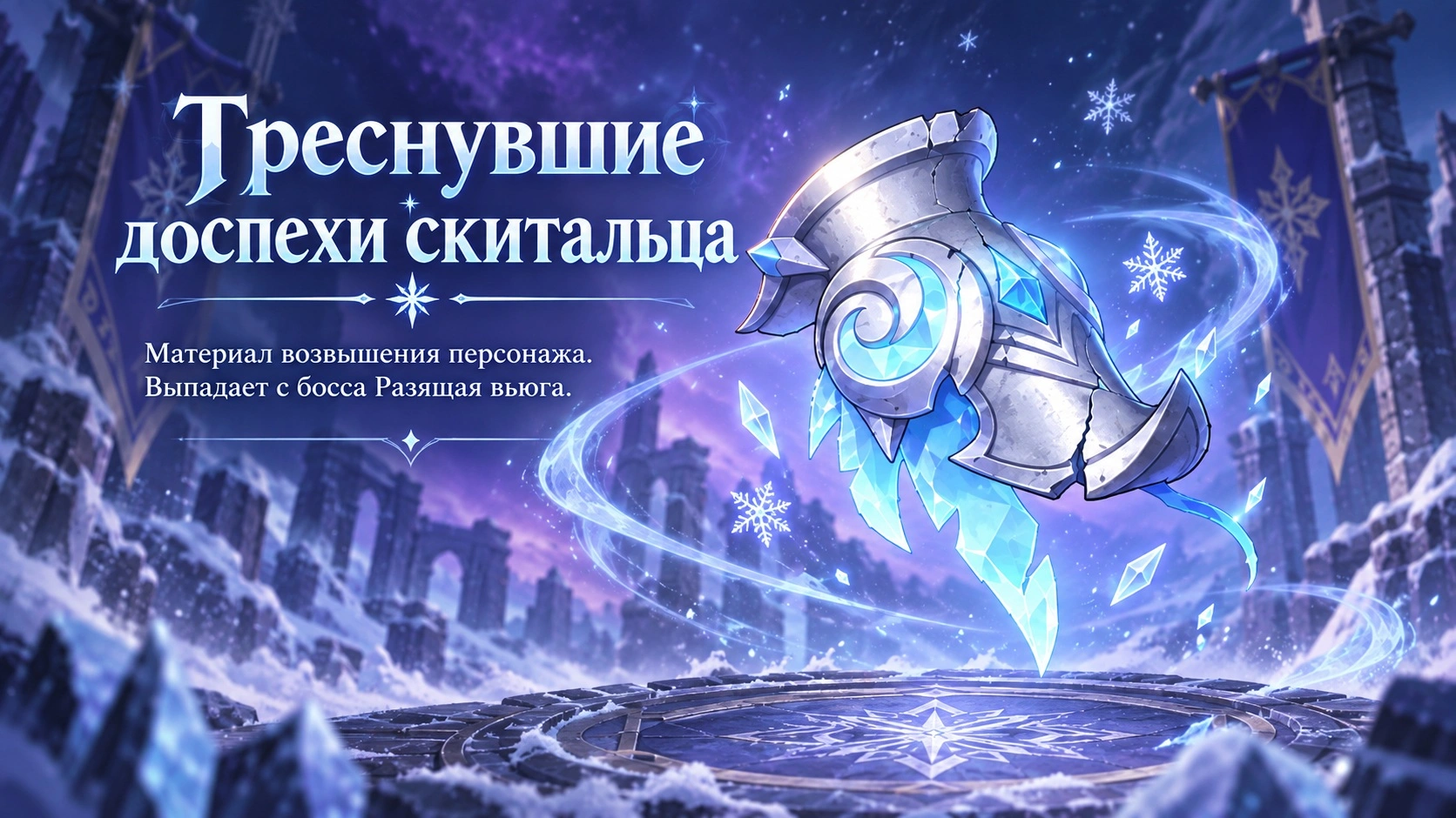 «Треснувшие доспехи скитальца» (Vagabond's Cracked Armor) в Genshin Impact 7.1