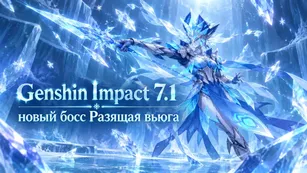 Разящая вьюга: новый босс Genshin Impact 7.1