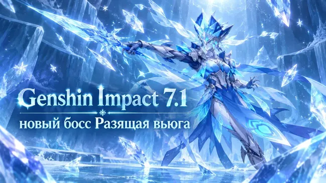 Разящая вьюга: новый босс Genshin Impact 7.1