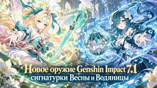 Новое оружие Genshin Impact 7.1: сигнатурки Весны и Водяницы